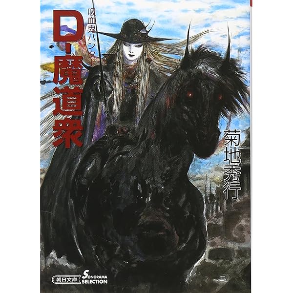 天野喜孝画集　吸血鬼ハンターD　朝日ソノラマ Amazon.co.jp: 吸血鬼ハンターDかんおけ: 天野喜孝画集 : 天野